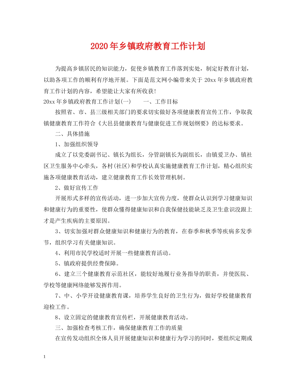 2020年乡镇政府教育工作计划 _第1页