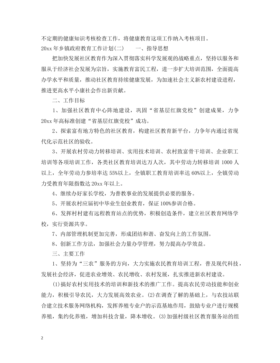 2020年乡镇政府教育工作计划 _第2页