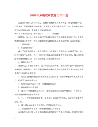2020年乡镇政府教育工作计划 