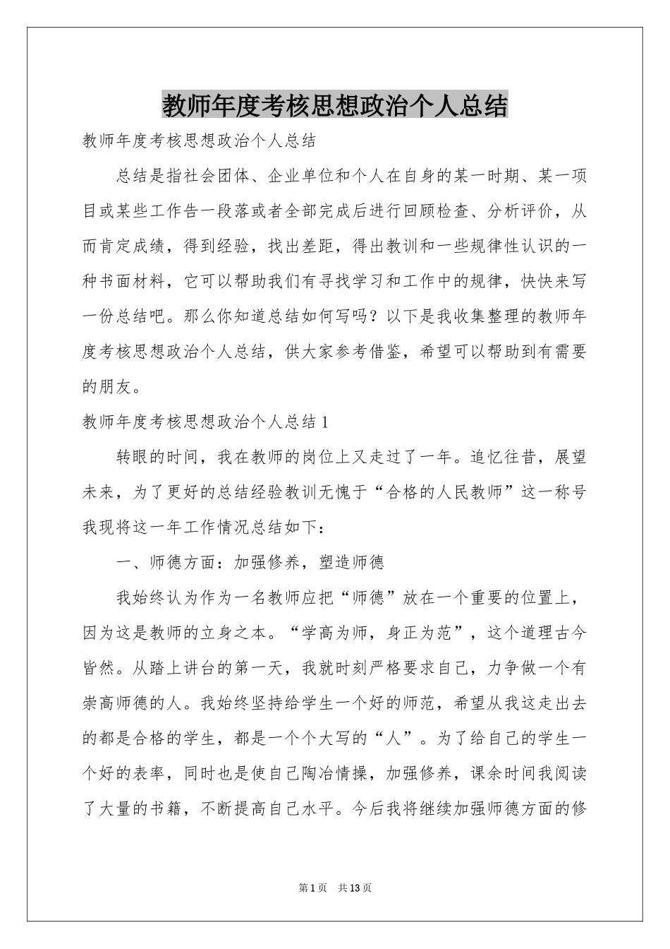 教师年度考核思想政治个人参考总结_第1页