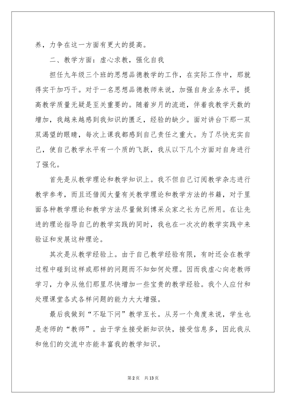 教师年度考核思想政治个人参考总结_第2页