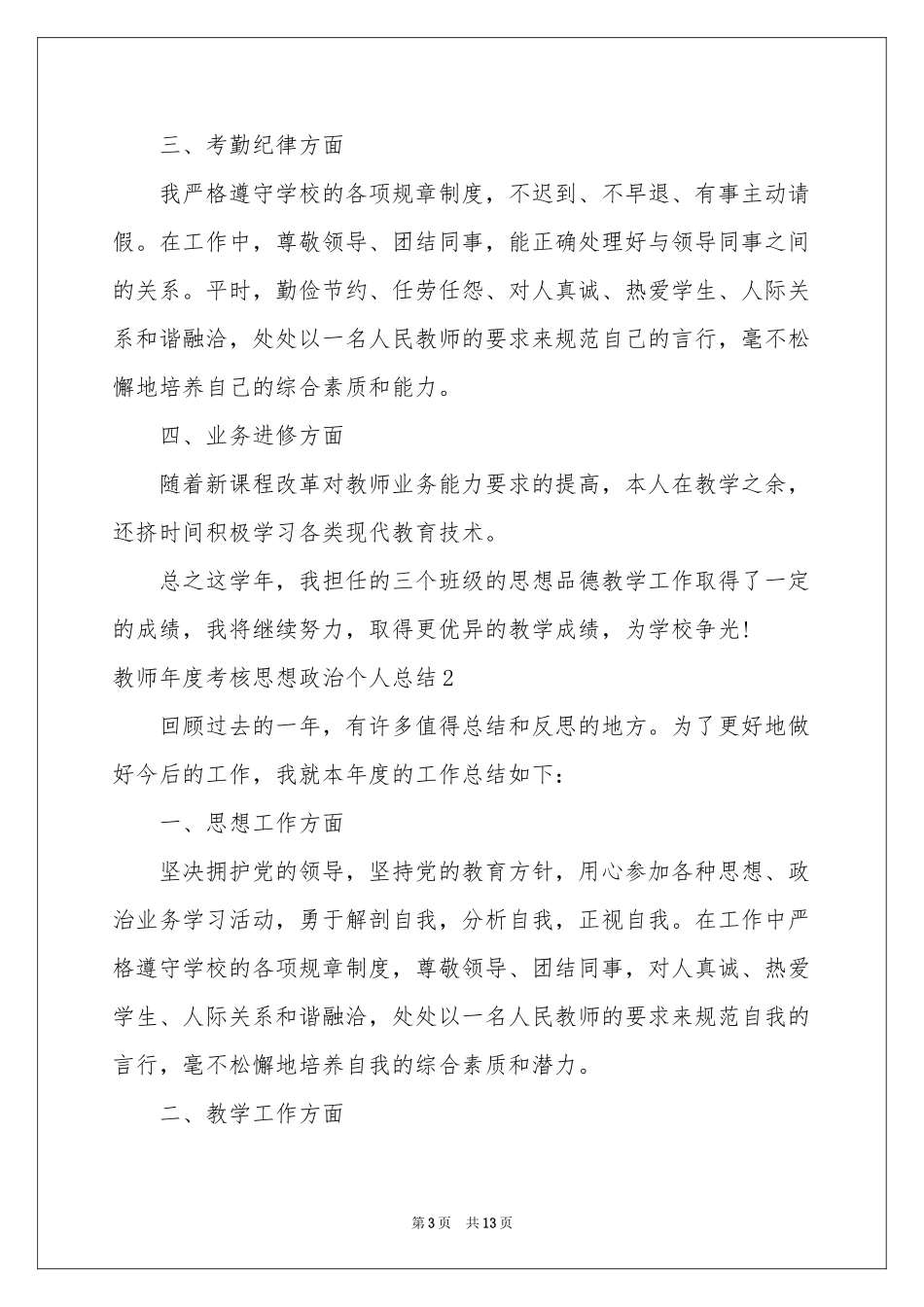 教师年度考核思想政治个人参考总结_第3页