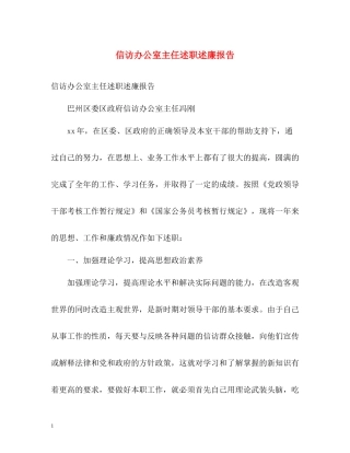 信访办公室主任述职述廉报告