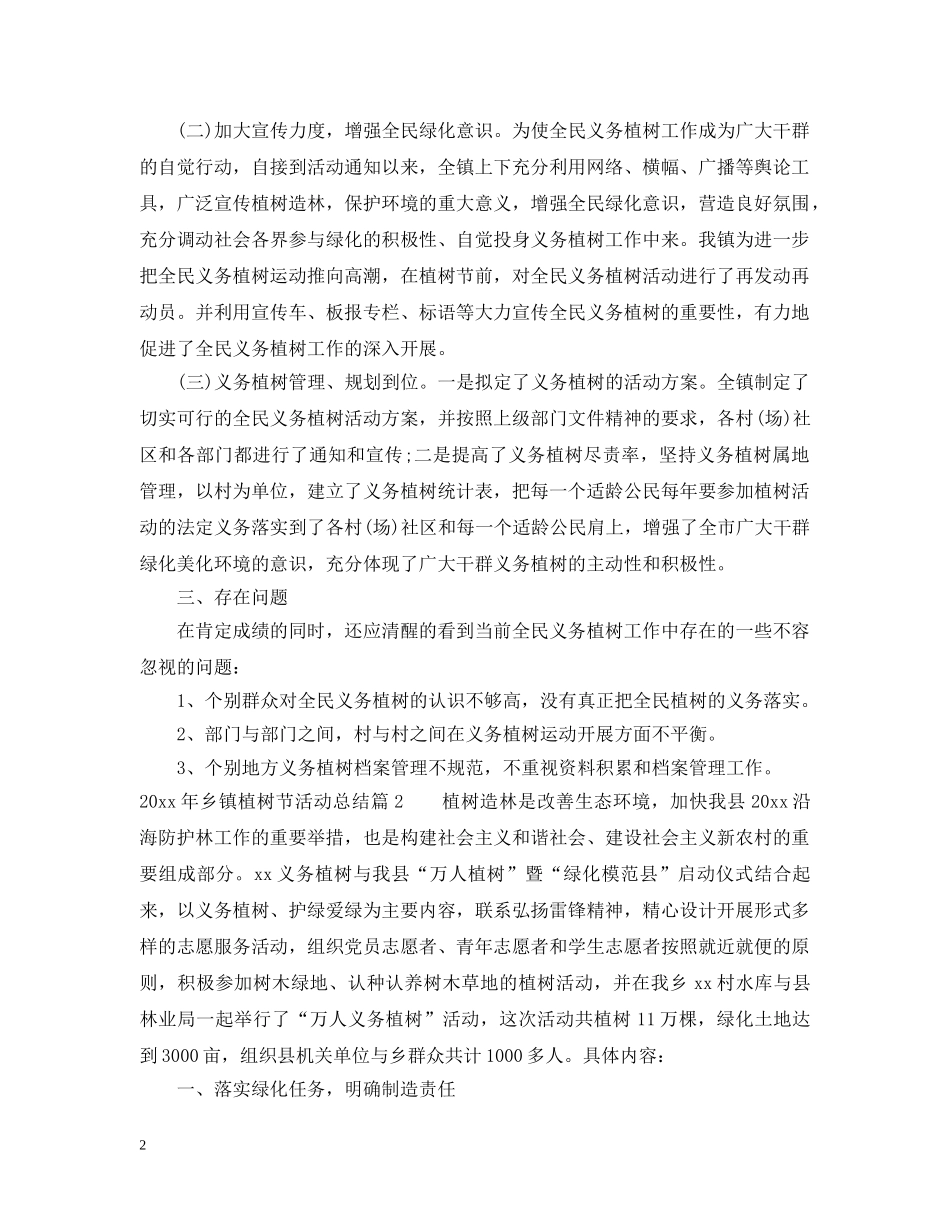 2020年乡镇植树节活动总结 _第2页