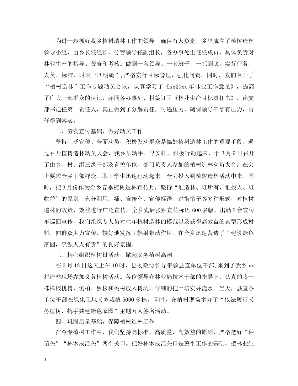 2020年乡镇植树节活动总结 _第3页