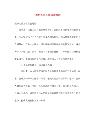 医护人员工作自我总结