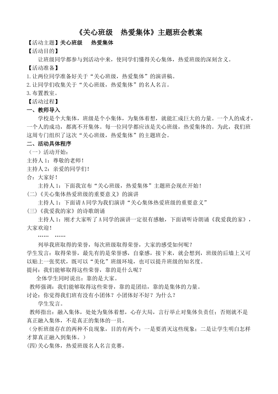 《关心班级热爱集体》主题班会教案_第1页