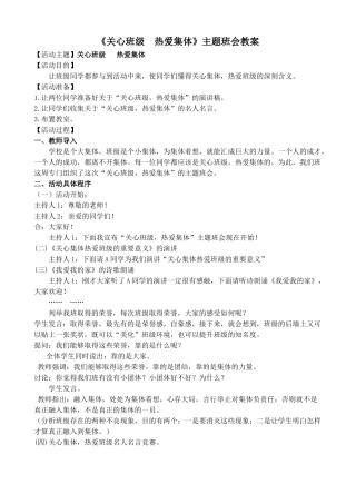 《关心班级热爱集体》主题班会教案
