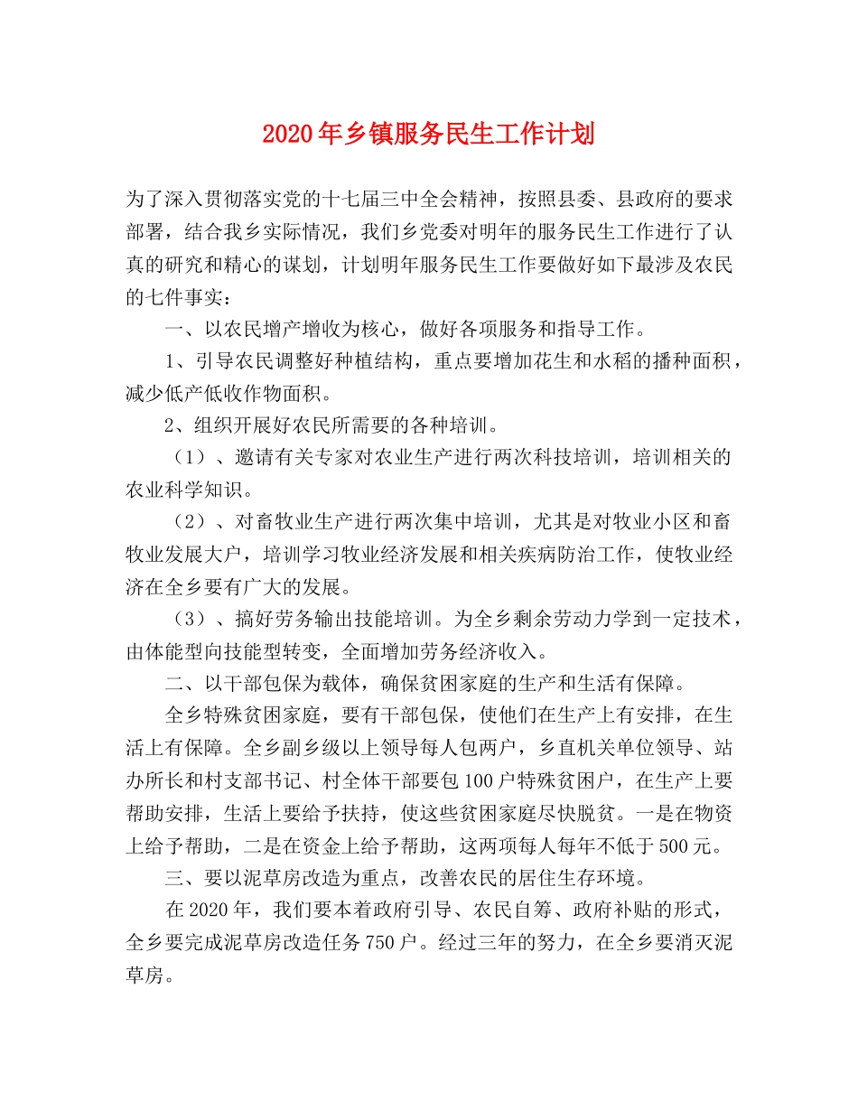2020年乡镇服务民生工作计划 _第1页