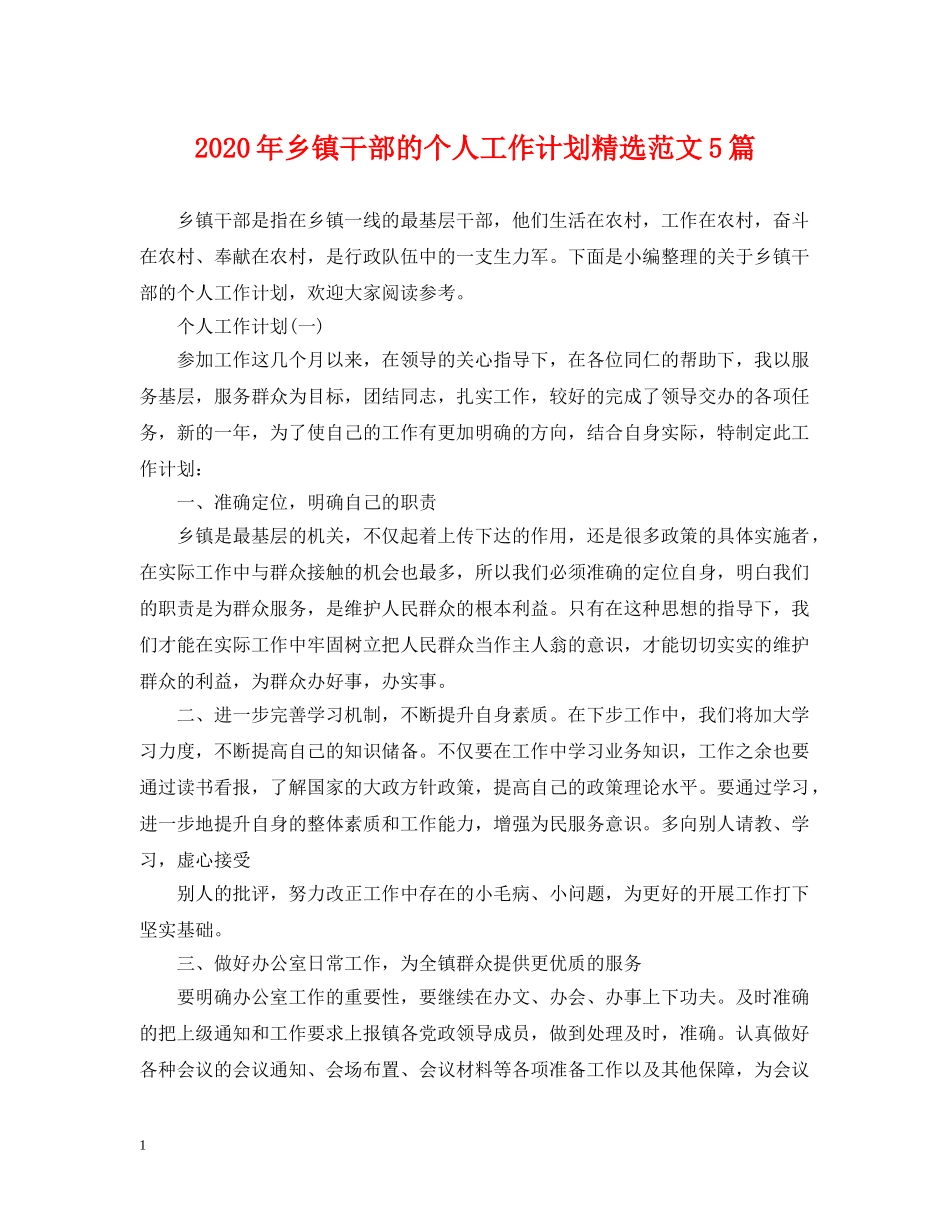 2020年乡镇干部的个人工作计划精选范文5篇 _第1页