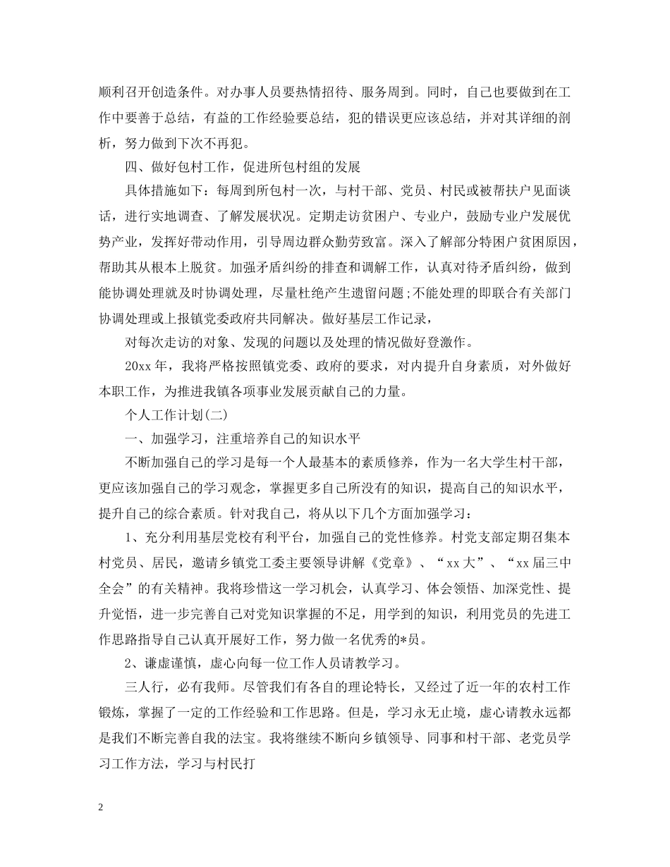 2020年乡镇干部的个人工作计划精选范文5篇 _第2页