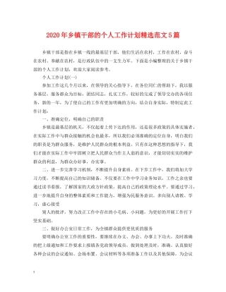 2020年乡镇干部的个人工作计划精选范文5篇 