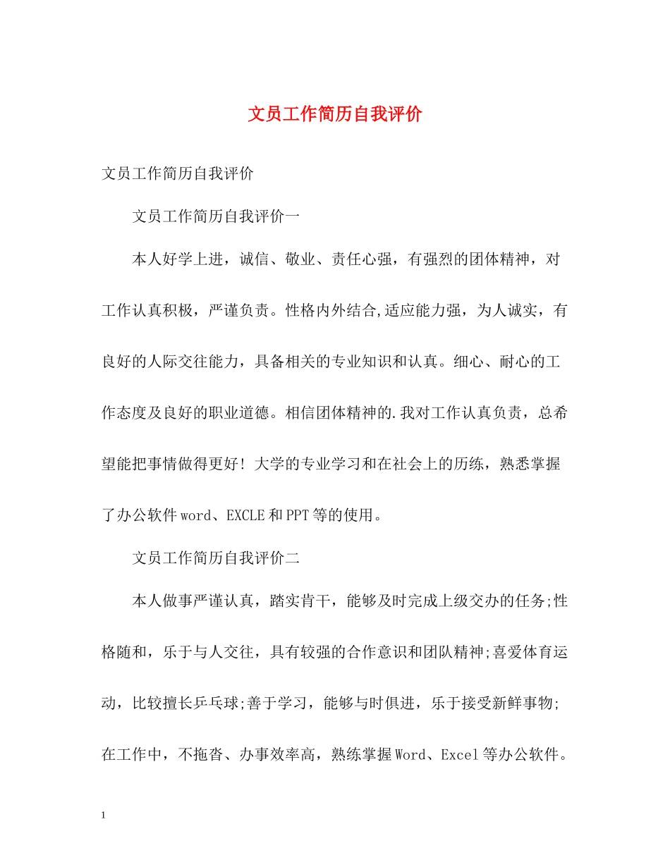 文员工作简历自我评价_第1页