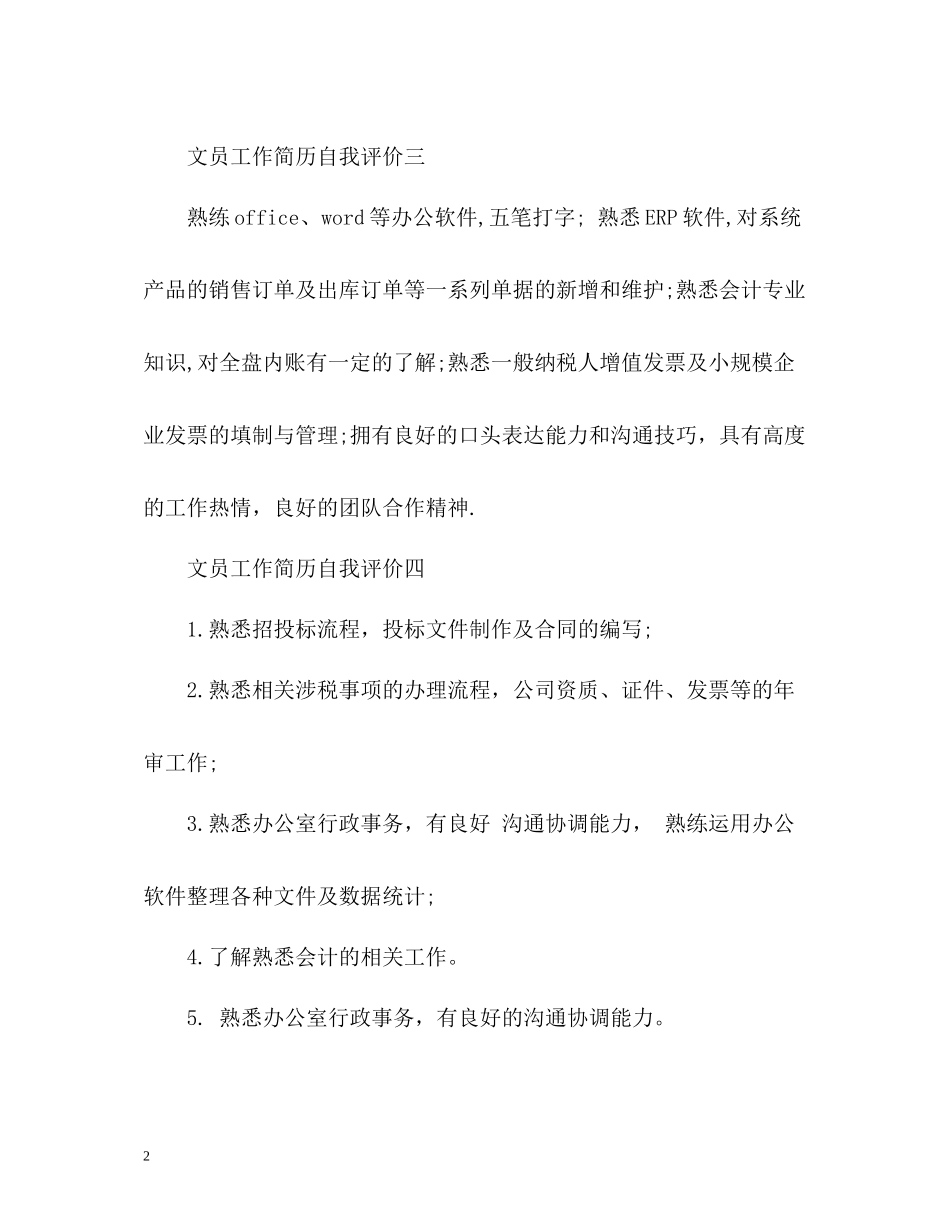 文员工作简历自我评价_第2页