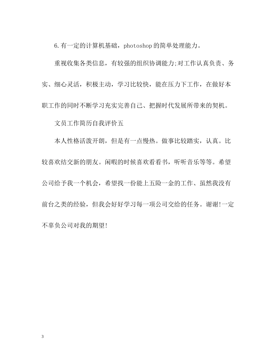 文员工作简历自我评价_第3页