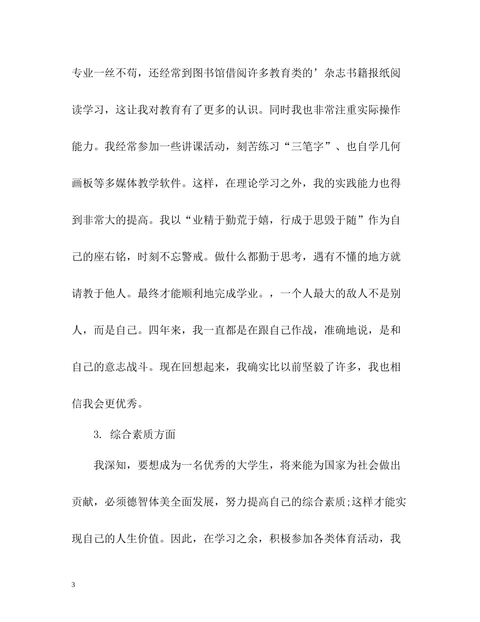 师范院校大学生毕业自我评价_第3页