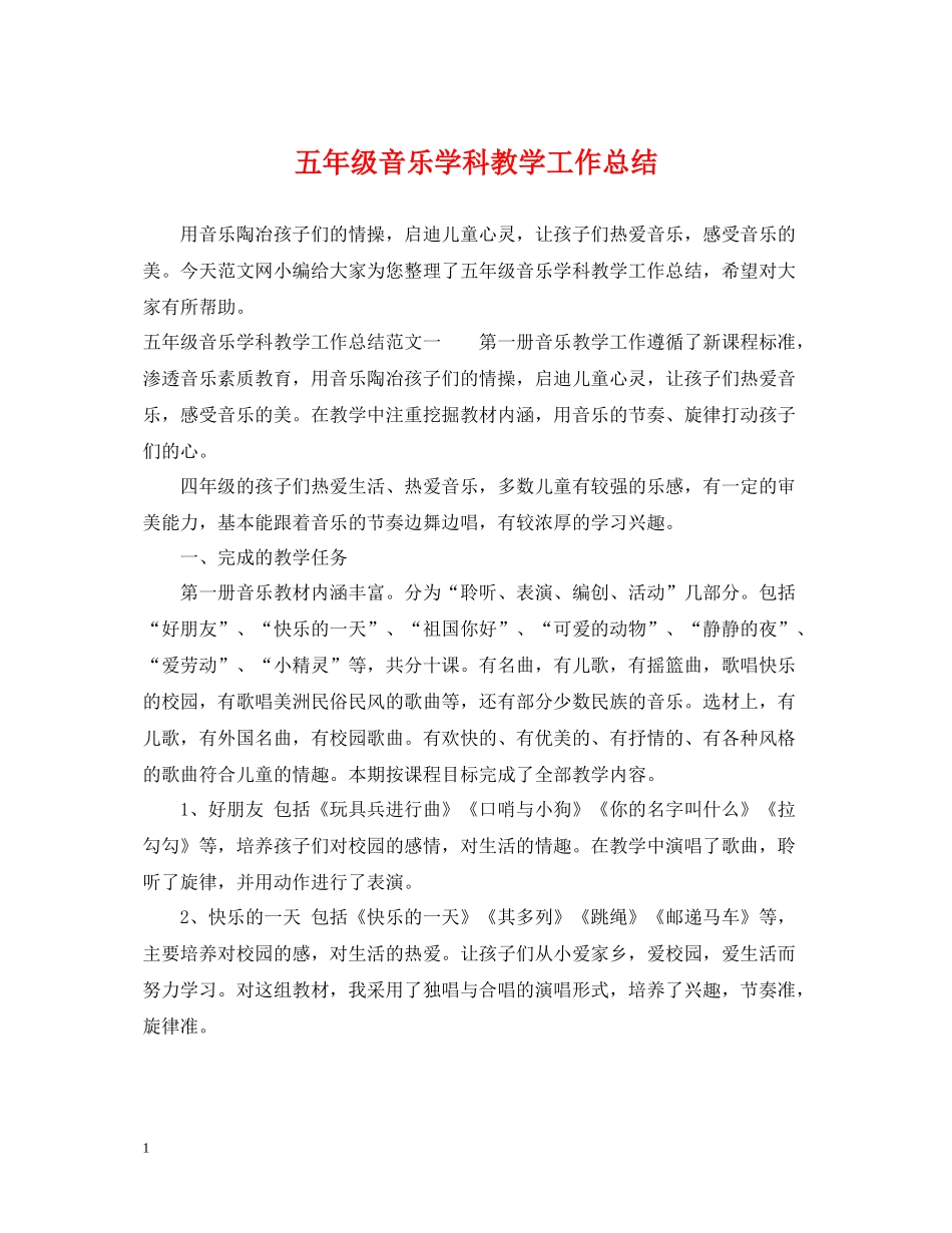 五年级音乐学科教学工作总结_第1页