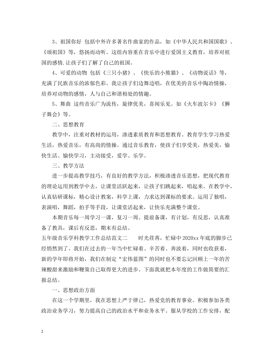 五年级音乐学科教学工作总结_第2页