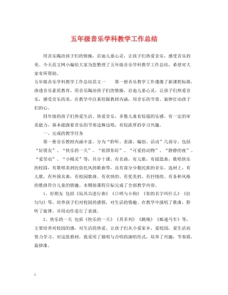 五年级音乐学科教学工作总结