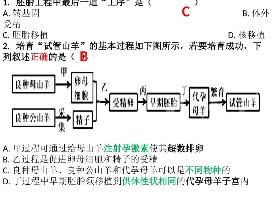 胚胎工程习题PPT_第1页