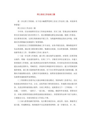 网上信访工作总结三篇