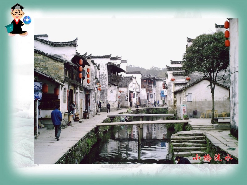 小桥流水人家精品PPT_第3页