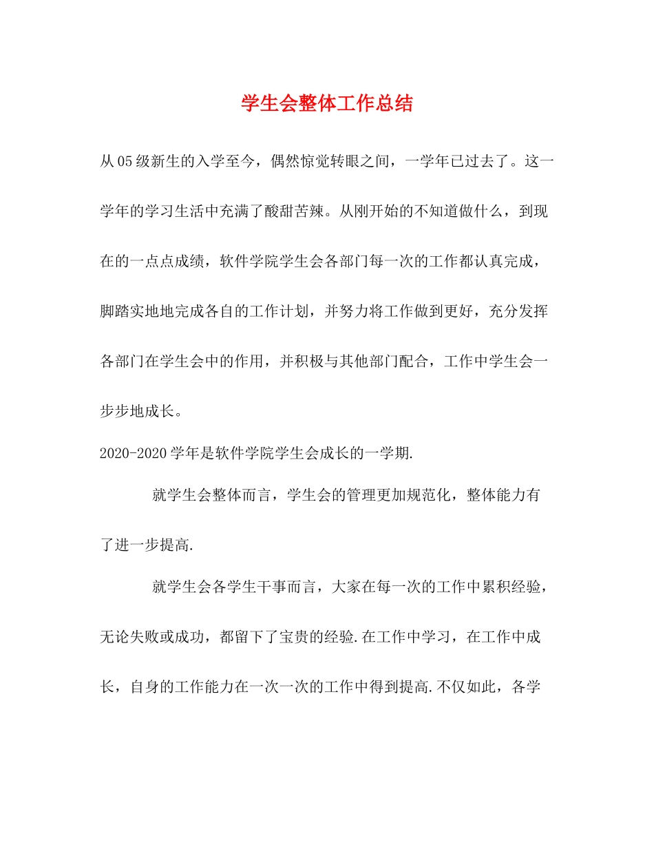 学生会整体工作总结_第1页