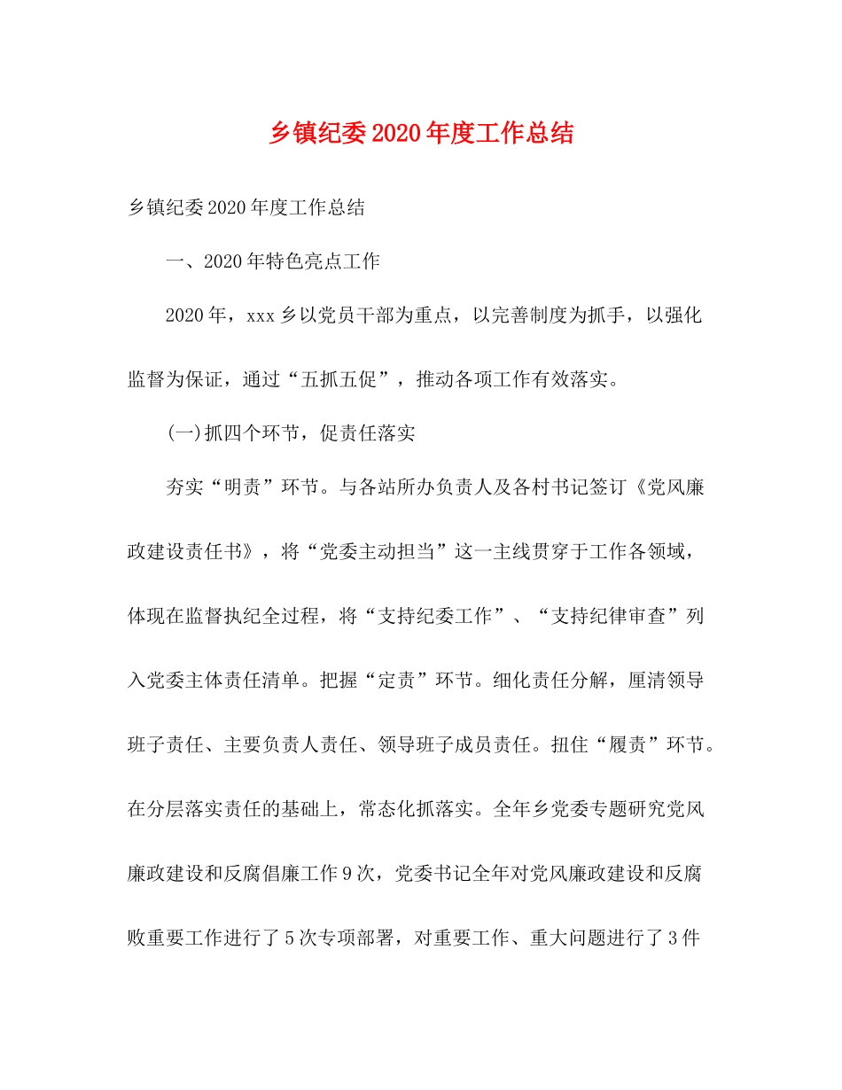 乡镇纪委年度工作总结2)_第1页