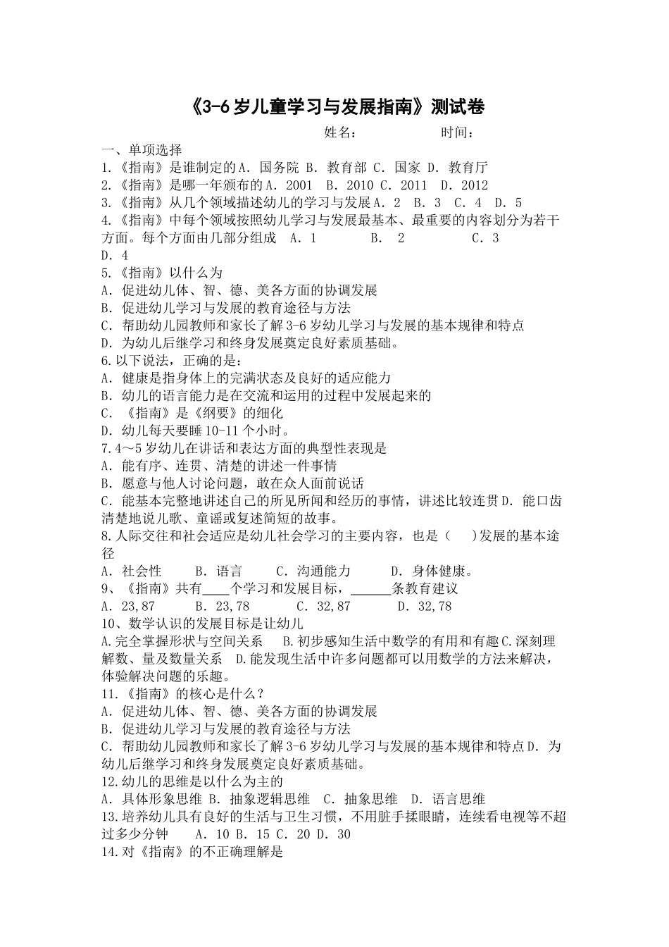 《3-6岁儿童学习与发展指南》测试卷答案_第1页