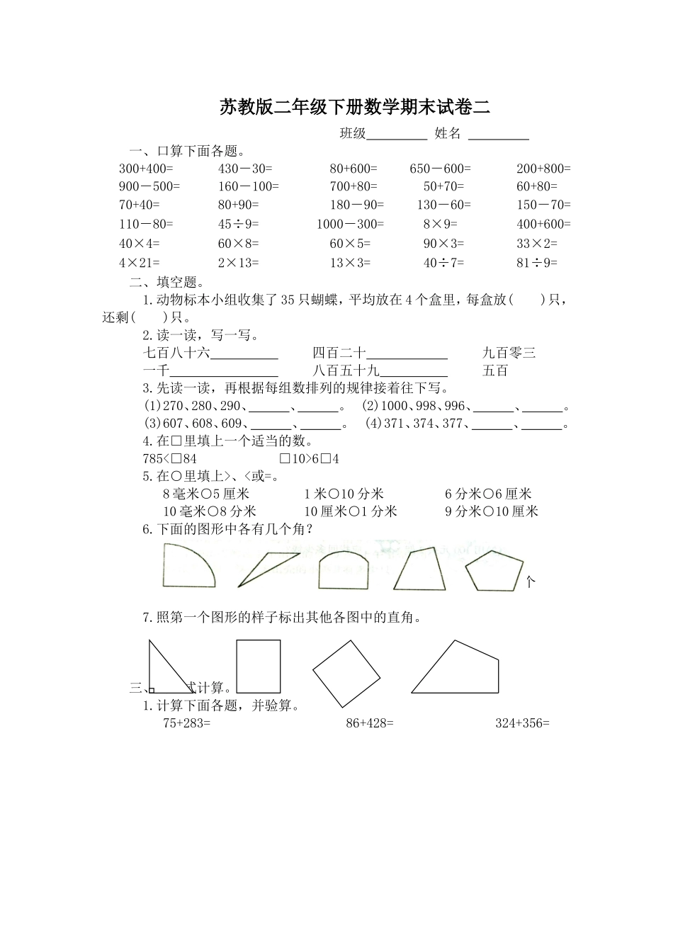 戴丕苏教版二年级下册数学期末试卷1_第1页