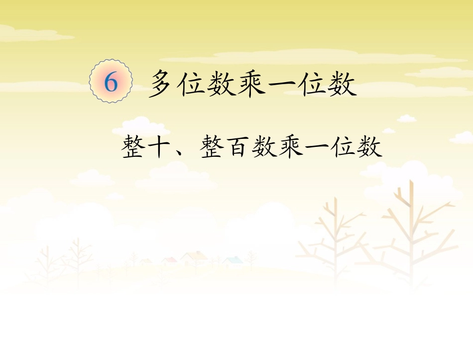 《口算乘法》课件1_25-1004_第1页