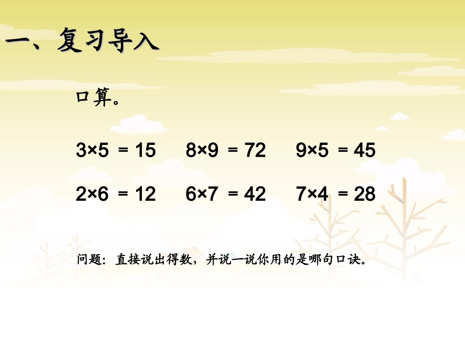 《口算乘法》课件1_25-1004_第2页
