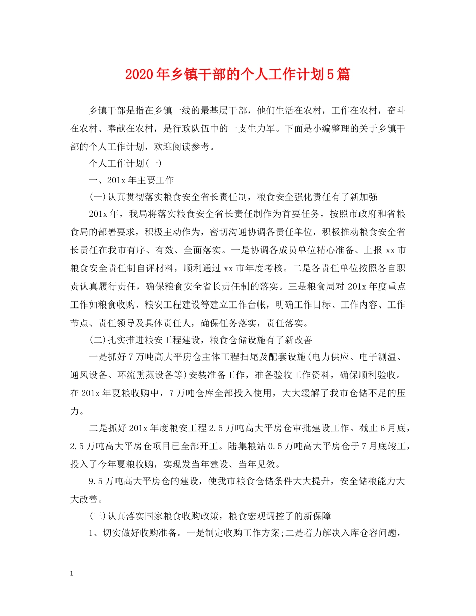 2020年乡镇干部的个人工作计划5篇 _第1页
