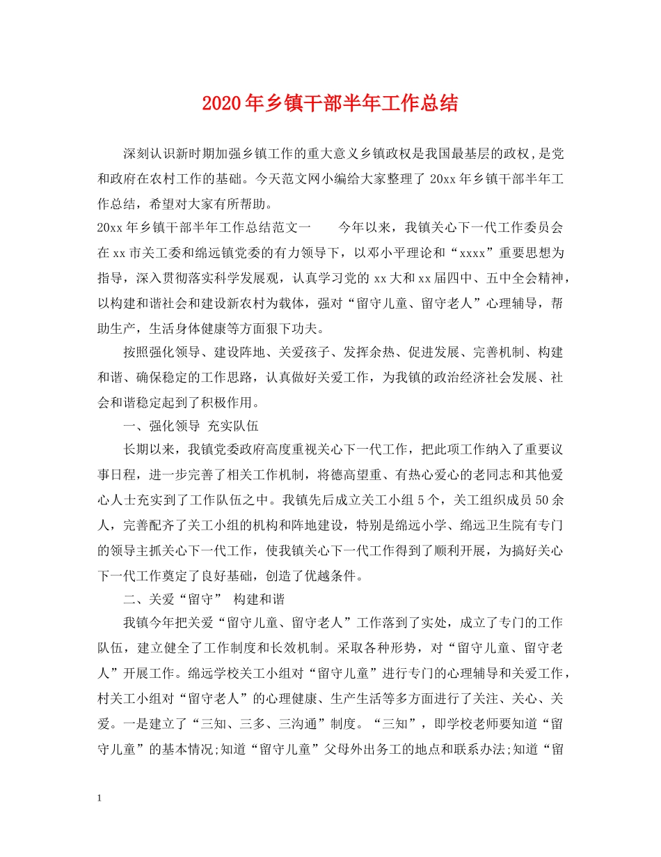 2020年乡镇干部半年工作总结 _第1页