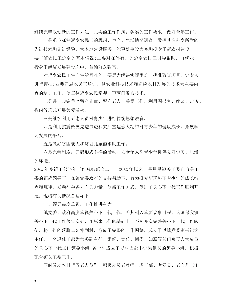 2020年乡镇干部半年工作总结 _第3页