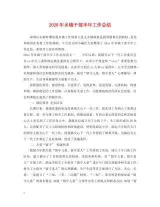2020年乡镇干部半年工作总结 