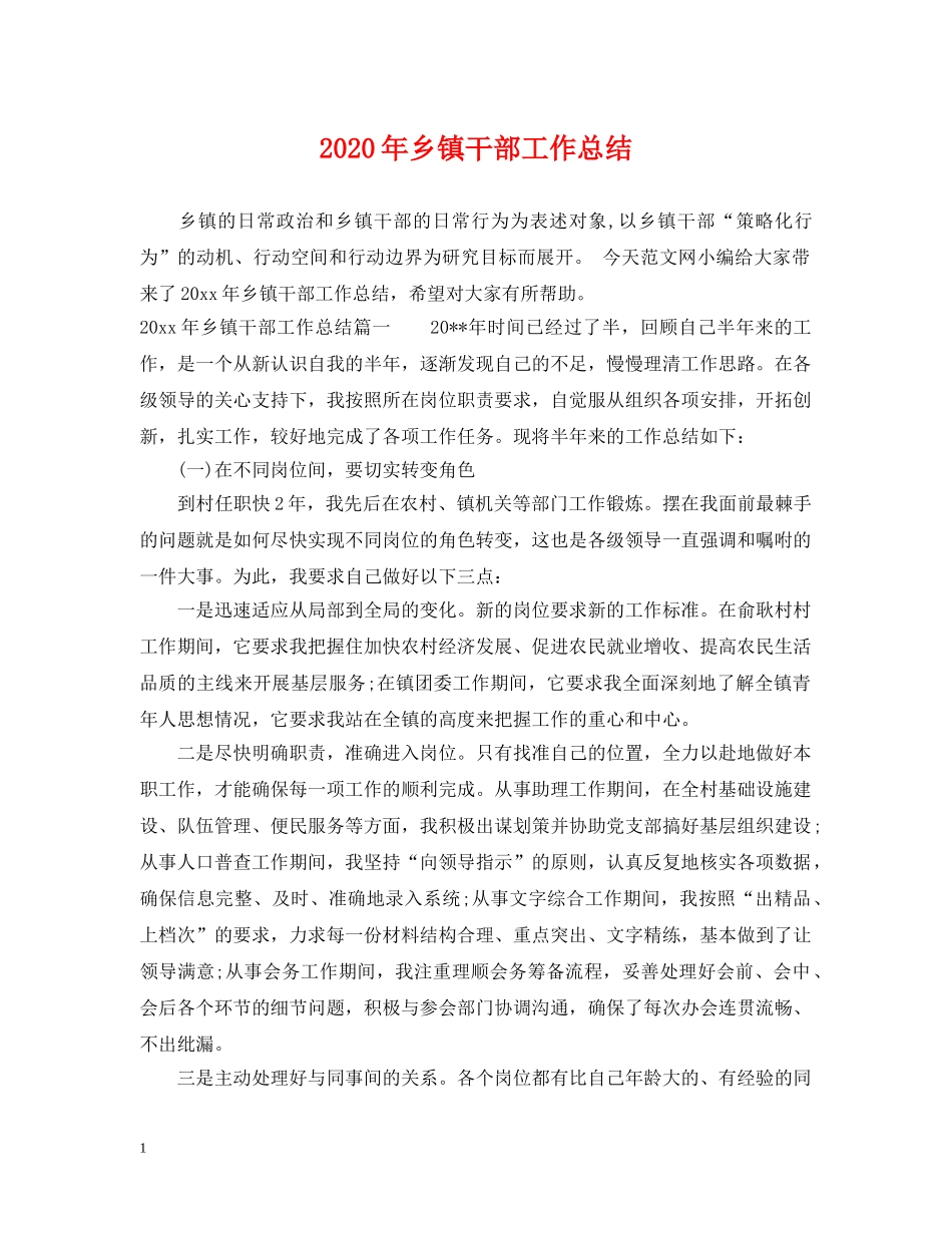2020年乡镇干部工作总结 _第1页