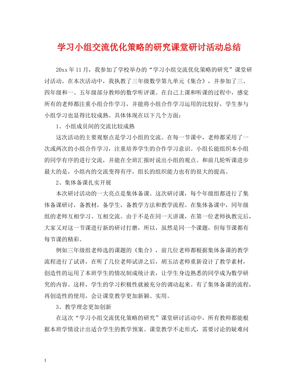 学习小组交流优化策略的研究课堂研讨活动总结_第1页
