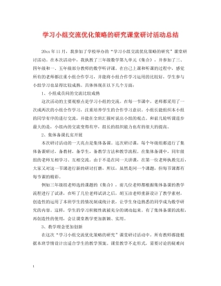 学习小组交流优化策略的研究课堂研讨活动总结