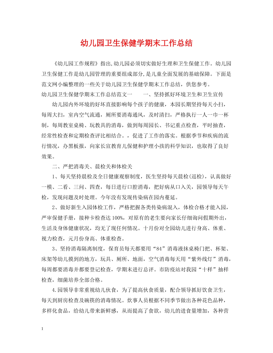 幼儿园卫生保健学期末工作总结_第1页