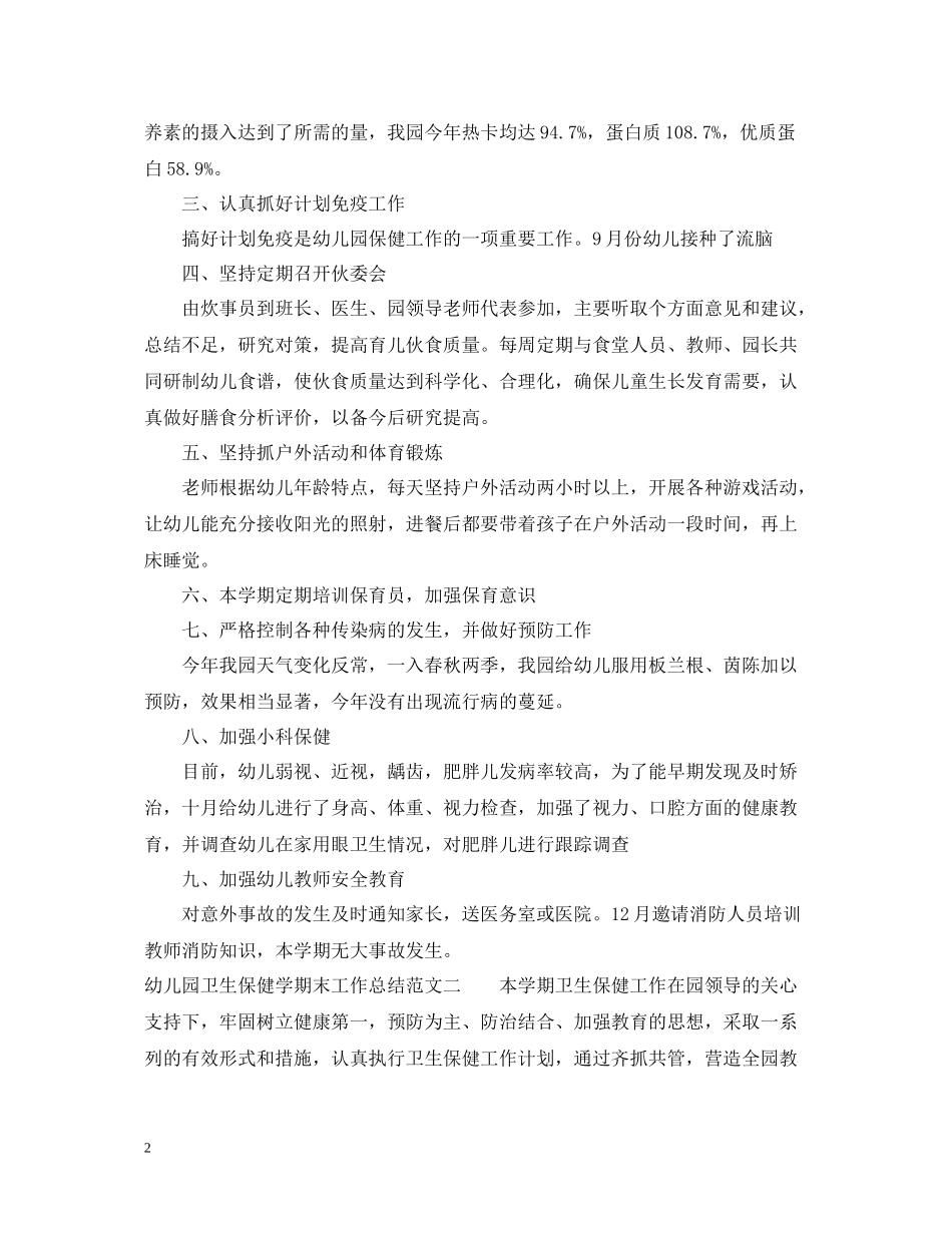 幼儿园卫生保健学期末工作总结_第2页