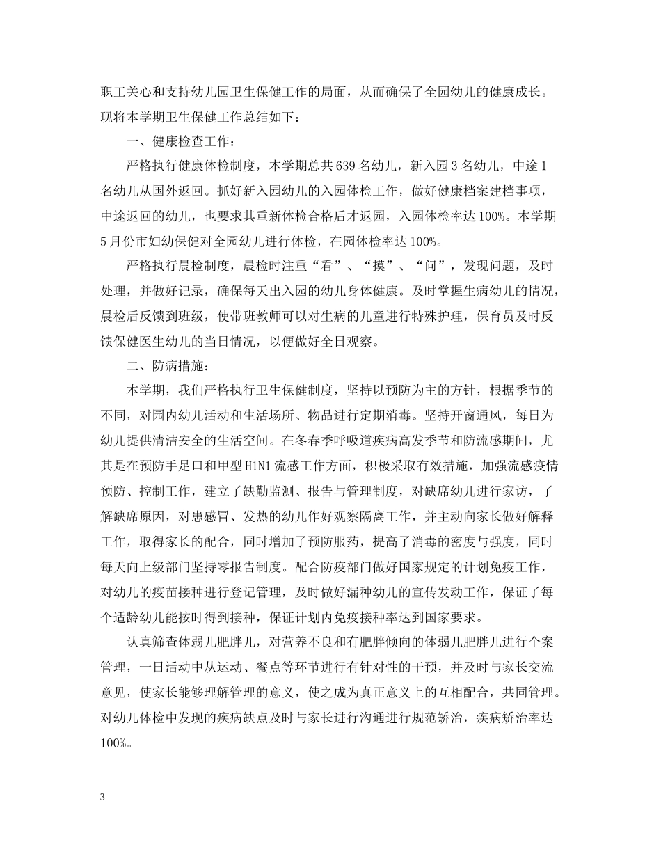 幼儿园卫生保健学期末工作总结_第3页