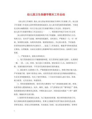 幼儿园卫生保健学期末工作总结