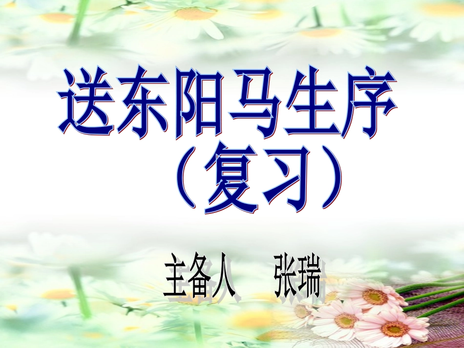 送东阳马生序——复习_第1页