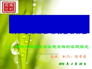 导学化课堂教学实施策略的演示文稿