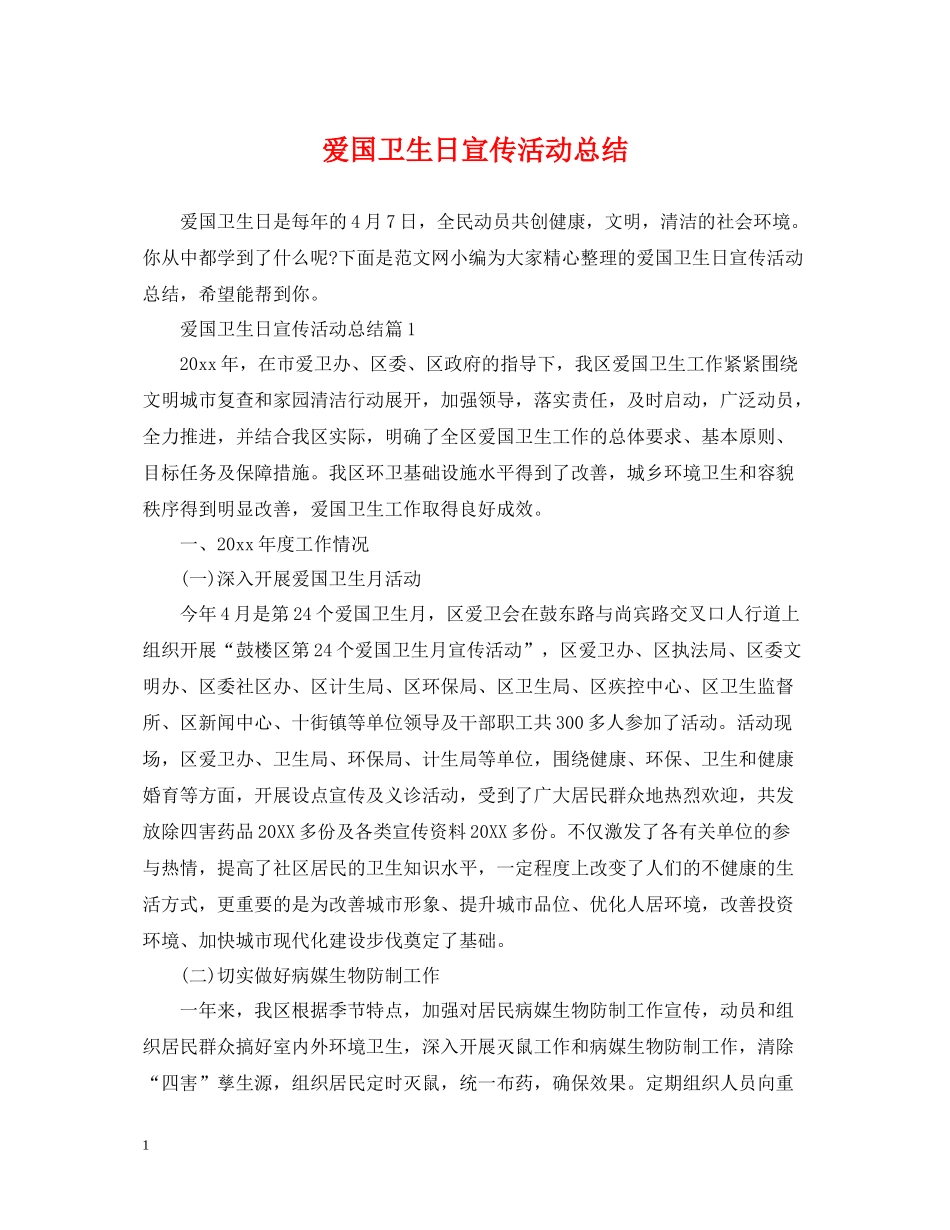 爱国卫生日宣传活动总结_第1页