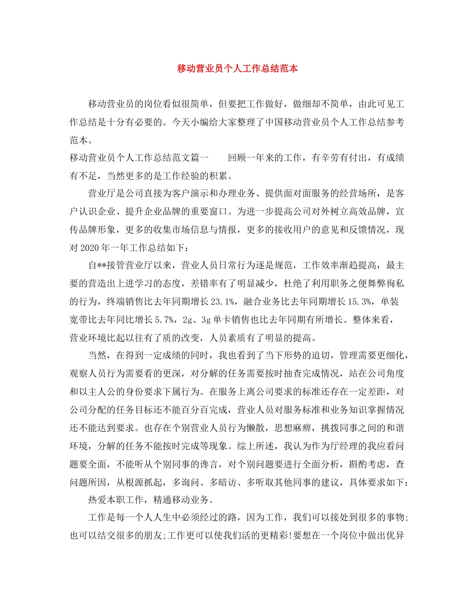 移动营业员个人工作总结范本_第1页