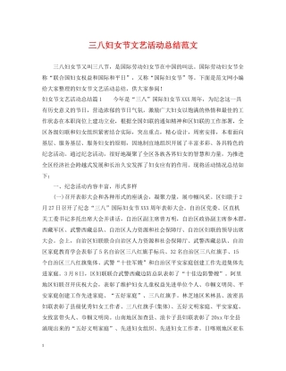三八妇女节文艺活动总结范文