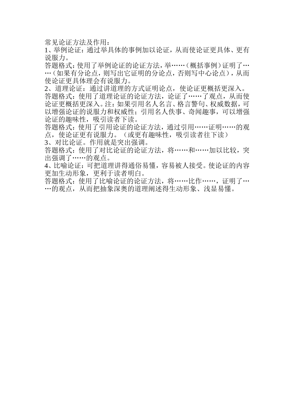 常见论证方法及作用_第1页