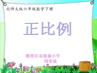 北师大六年级下册正比例课件双旗寨小学周荣斌